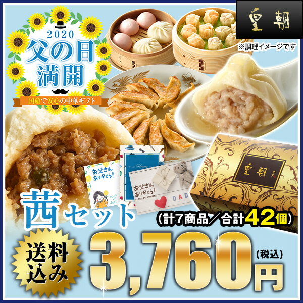 父の日 ギフト グルメ ギフトセット 早割 プレゼント お取り寄せ 2020 送料込み 配送日指定可 セット 人気 記念日 春 詰め合わせ カーネーション メッセージカード 限定ギフト 送料無料 横浜中華街 中華点心 中華惣菜 茜セット 肉まん 餃子 父 の 日