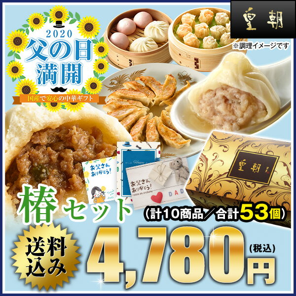 父の日 ギフト グルメ ギフトセット 早割 プレゼント お取り寄せ 2020 送料込み 配送日指定可 セット 人気 記念日 春 詰め合わせ カーネーション メッセージカード 限定ギフト 送料無料 横浜中華街 中華点心 中華惣菜 椿セット 肉まん 餃子 父 の 日