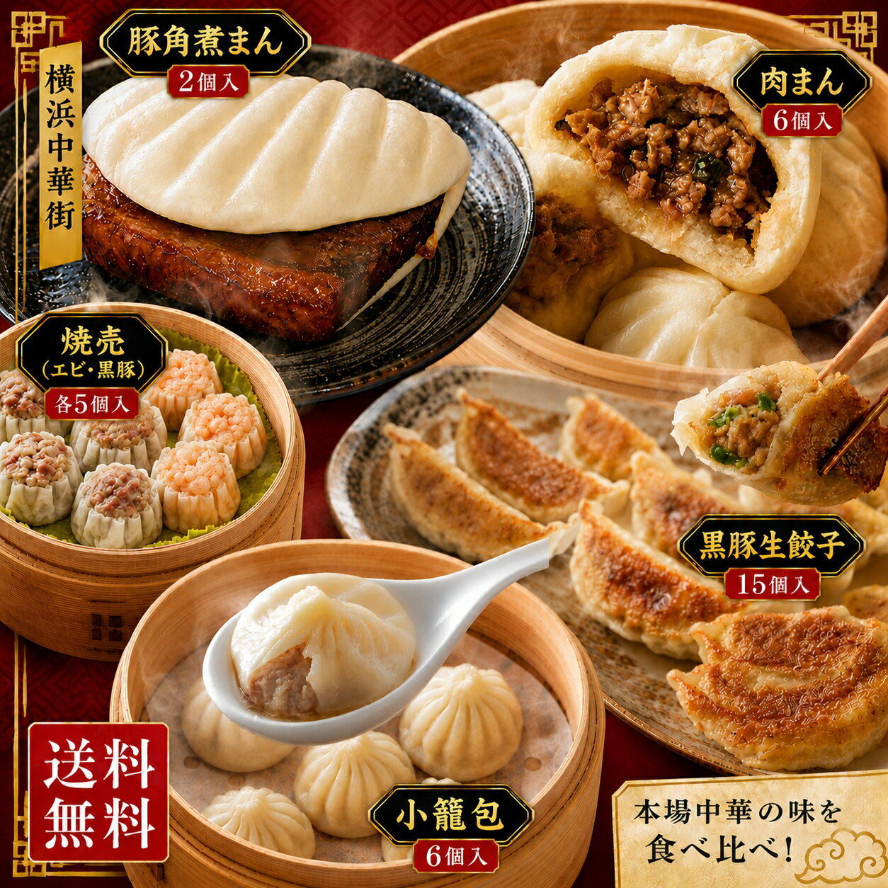 Rakuten - 家族だんらんセット 食品 内祝 お祝い グルメ お取り寄せ 冷凍 内祝 送料無料 送料込み 詰め合わせ 贈り物 肉まん 豚角煮まん シウマイ 中華まん 餃子 中華 冷凍食品 点心 惣菜 セット 中華惣菜 中華点心 全6種39個 皇朝
