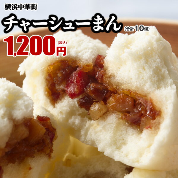 【最大250円OFFクーポンあり】皇朝 チャーシューまん 叉焼（チャーシュー）まん お取り寄せ 食品 グルメ 冷凍 中華惣菜 中華点心 横浜中華街 10個入