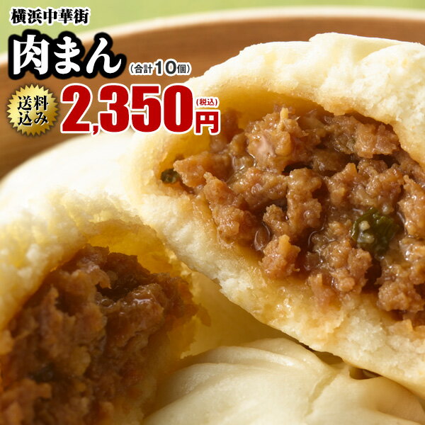 皇朝 肉まん10個入 送料込み 送料無料 横浜中華街 冷凍 にくまん 人気 売れ筋 おやつ 点心 中華 そうざい お惣菜 中華惣菜 お土産 ギフト 取り寄せ 横浜 ご自宅用 中華街名物 中華まん 世界チ…