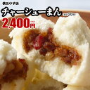 チャーシューまん20個入(10個入×2箱) 点心 お取り寄せ 食品 グルメ 冷凍 中華惣菜 中華点心 横浜中華街 皇朝
