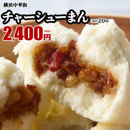 皇朝 チャーシューまん 叉焼（チャーシュー）まん お取り寄せ 食品 グルメ 冷凍 中華惣菜 中華点心 横浜中華街 10個入×2箱