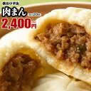 【抽選で全額キャッシュバック開催中!】肉まん 20個入(10個入×2箱) 点心 お取り寄せ 中華 ギフト 中華まん 内祝い 中華 飲茶 贈り物 グルメ 惣菜 贈...