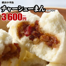 皇朝 チャーシューまん 叉焼（チャーシュー）まん お取り寄せ 食品 グルメ 冷凍 中華惣菜 中華点心 横浜中華街 10個入×3箱