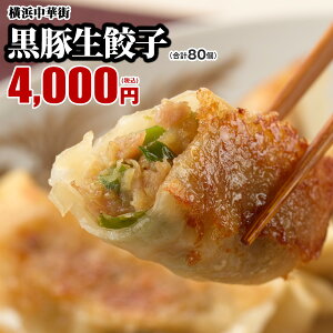 皇朝 黒豚生餃子 お取り寄せ 食品 グルメ 餃子 冷凍 横浜中華街 お土産 中華点心 中華惣菜 おかず 黒豚生餃子 20個入×4箱