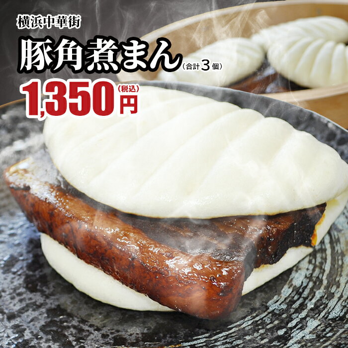 豚角煮まん 3個 角煮まんじゅう お取り寄せ グルメ 食品 点心 中華 冷凍 惣菜 おやつ おつまみ 人気 横浜 トロトロ 角煮 横浜中華街 お土産 中華点心 中華惣菜 皇朝
