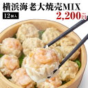 横浜大焼売6個・横浜海老大焼売6個　横浜海老大焼売MIX 計12個入