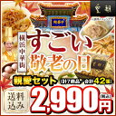 敬老の日プレゼント ギフト お菓子 贈り物 送料込み 送料無料 中華惣菜 中華点心 まんじゅう 饅頭 親愛セット 全7種42個入り のし対応可