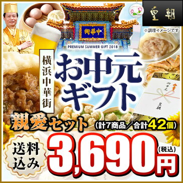 お中元ギフトランキング8年連続1位獲得！送料無料 送料込み 中華点心 中華惣菜 餃子 肉まん 親愛セット 全7種42個入り 横浜中華街 熨斗対応可 お歳暮/お中元