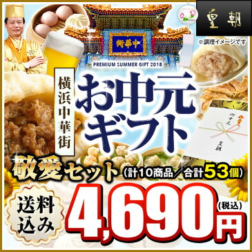 お中元ギフトランキング8年連続1位獲得！送料無料 送料込み 中華点心 中華惣菜 餃子 肉まん 敬愛セット 全10種53個入り 横浜中華街 お土産 熨斗対応可 お歳暮/お中元