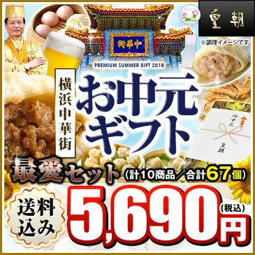 お中元ギフトランキング8年連続ランクイン！送料無料 送料込み中華点心 中華惣菜 餃子 肉まん 最愛セット 全10種67個入り 横浜中華街 お土産 熨斗対応可 お歳暮/お中元