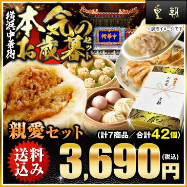 お歳暮 ギフト ランキング8年連続1位獲得！送料無料 送料込み 中華点心 中華惣菜 餃子 肉まん 親愛セット 全7種42個入り 横浜中華街 熨斗対応可 お歳暮/お中元