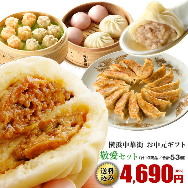 お中元 ギフト グルメ お取り寄せグルメ ギフトセット プレゼント 2019 送料込み 配送日指定可 セット 話題 詰め合わせ 送料無料 横浜中華街 中華点心 中華惣菜 敬愛セット 肉まん 餃子 熨斗対応可能