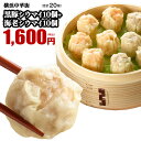 【焼売（しゅうまい）-20個入】プリッと弾けるこの食感！一度食べたらやみつき決定★　黒豚シウマイ10個・海老シウマイ10個