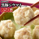 シウマイ【焼売-10個入】リピート率上昇中★食べた方が全員とりこ★自慢の逸品　黒豚シウマイ