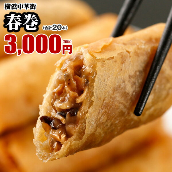 【最大200円OFFクーポンあり】皇朝 春巻 お取り寄せ 食品 グルメ 冷凍 中華惣菜 中華点心 20本 絶品春巻