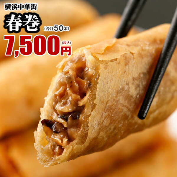 【最大250円OFFクーポンあり】皇朝 春巻 お取り寄せ 食品 グルメ 冷凍 中華惣菜 中華点心 50本　絶品春巻