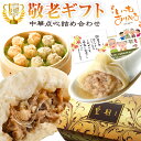 敬老の日 ギフト グルメ ギフトセット プレゼント お取り寄せ 2020 送料込