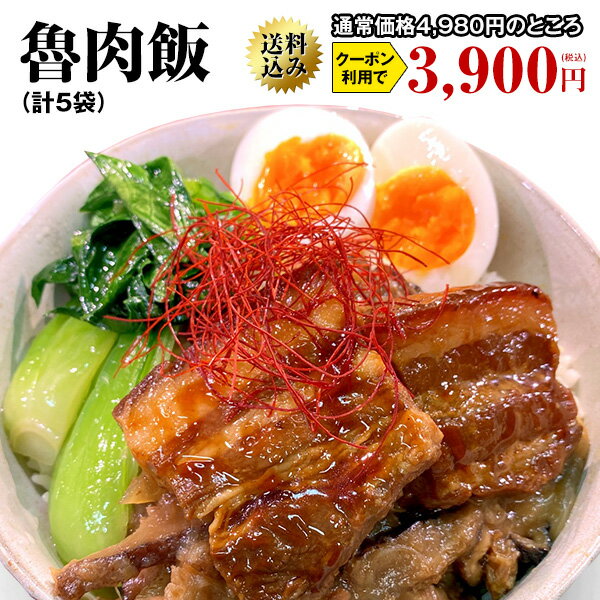 台湾屋台 魯肉飯　5食入り　送料無料　送料込み ルーロー飯 ルーローファン ルーローハン ルーロ飯