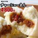 チャーシューまん40個入(10個入×4箱) 点心 お取り寄せ 食品 グルメ 冷凍 中華惣菜 中華点心 横浜中華街 皇朝