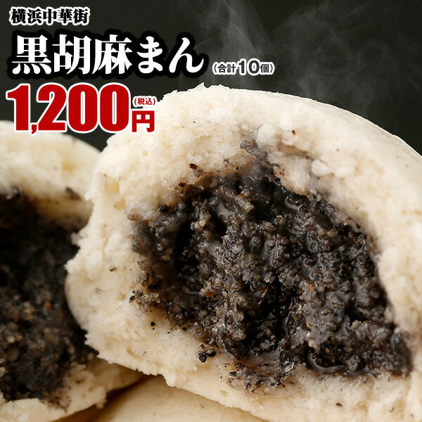 【最大200円OFFクーポンあり】皇朝 黒ゴマまん お取り寄せ 食品 グルメ 冷凍 中華惣菜 中華点心 なめらかなゴマあんの黒胡麻（黒ごま）まん お取り寄せ 10個入