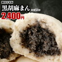 黒ゴマまん20個入(10個入×2箱) まんじゅう お取り寄せ 食品 グルメ 冷凍 中華惣菜 中華点心 まんじゅう 黒胡麻 黒ごま あんこ 皇朝