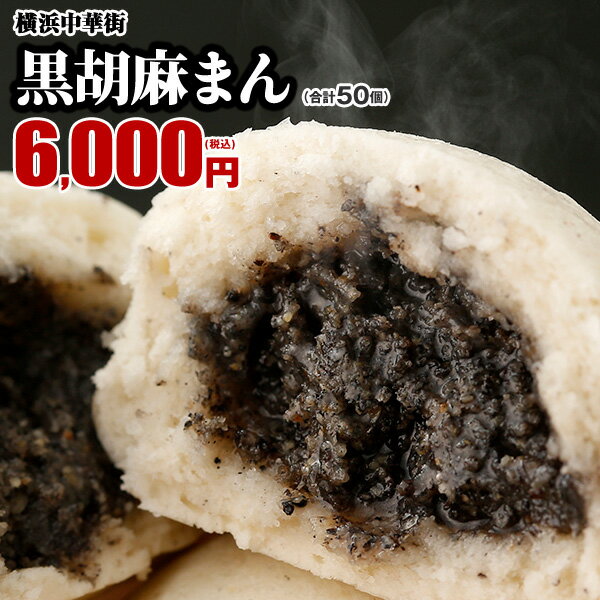 【最大250円OFFクーポンあり】皇朝 黒ゴマまん お取り寄せ 食品 グルメ 冷凍 中華惣菜 中華点心 なめらかなゴマあんの黒胡麻（黒ごま）まん お取り寄せ 10個入×5箱