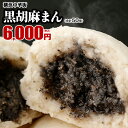 黒ゴマまん50個入(10個入×5箱) まんじゅう お取り寄せ 食品 グルメ 冷凍 中華惣菜 中華点心 まんじゅう 黒胡麻 黒ごま あんこ 皇朝