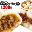 【抽選で全額キャッシュバック開催中!】肉まん5個+チャーシューまん5個 お取り寄せ 点心 中華 ギフト 中華まん セット グルメ 惣菜 贈り物 冷凍食品 横浜中...