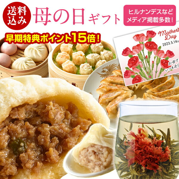 【ポイント15倍】母の日 プレゼント 早割 ギフト カーネーション 花茶 食べ物 花以外 花 茶 グルメ お取り寄せグルメ 送料無料 送料込み ギフトセット 詰め合わせ 人気 中華点心 中華惣菜 ホワイトデー 茜セット 全8種43個