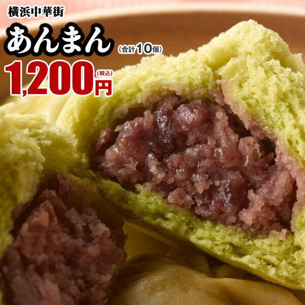 【最大250円OFFクーポンあり】皇朝 あんまん スイーツ お取り寄せ 食品 グルメ 冷凍 中華惣菜 中華点心 10個入