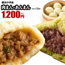【抽選で全額キャッシュバック開催中!】肉まん 5個+あんまん5個 お取り寄せ 点心 中華 ギフト 中華まん グルメ 惣菜 贈り物 冷凍食品 横浜中華街 おやつ ...