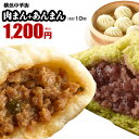 皇朝 肉まん 5個 あんまん 5個 セット お取り寄せ 食品 グルメ 冷凍 中華惣菜 中華点心