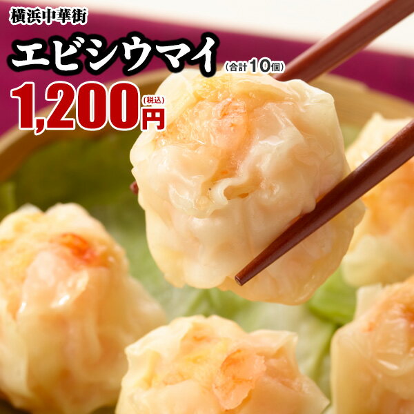 【最大250円OFFクーポンあり】皇朝 エビシウマイ 海老焼売 えびしゅうまい お取り寄せ 食品 グルメ 冷凍 中華惣菜 中華点心　エビシウマイ 10個入