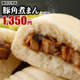 皇朝 豚角煮まん お取り寄せ 食品 グルメ 冷凍 横浜中華街 お土産 中華点心 中華惣菜　3個入