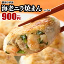 海老ニラ焼まん5個入 お取り寄せ 冷凍 点心 飲茶 冷凍中華 食品 グルメ 冷凍 横浜中華街 お土産 中華点心 中華惣菜 おかず 皇朝
