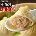 皇朝 世界チャンピオンの小籠包 18個 お取り寄せ 食品 グルメ 冷凍 中華惣菜 中華点心 横浜中華街