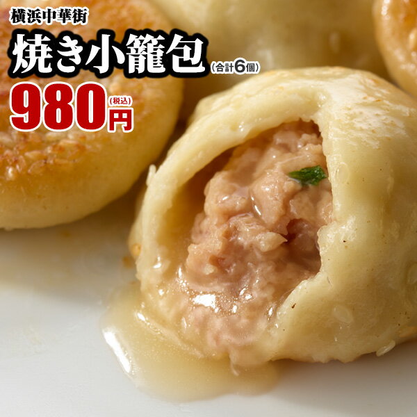 【最大250円OFFクーポンあり】皇朝 世界チャンピオンの焼き小籠包 6個 お取り寄せ 食品 グルメ 冷凍 中華惣菜 中華点心 横浜中華街