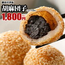 皇朝 胡麻団子-6個入×3パック お取り寄せ スイーツ お