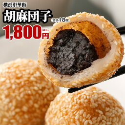 皇朝 胡麻団子-6個入×3パック お取り寄せ スイーツ おやつ お菓子 中華菓子 あんこ ごま団子 ゴマ団子 世界チャンピオンの胡麻団子