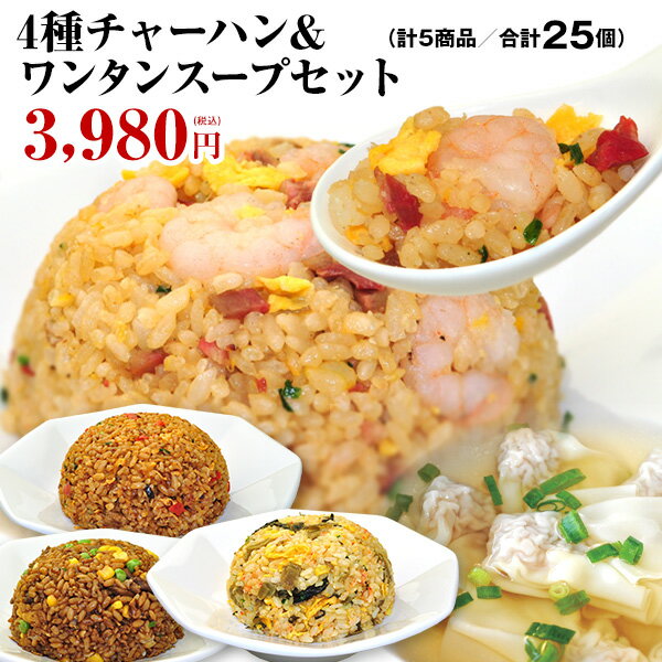 チャーハン 炒飯 冷凍食品 冷凍 お取り寄せ レンチン 送料無料 送料込み 焼き飯 食品 グルメ 中華 簡単 調理 横浜中華街 4種チャーハン&ワンタンスープセ...