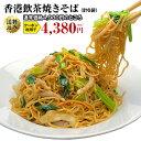 香港飲茶焼きそば 6食入り 送料無料 送料込み 上海焼きそば やきそば 焼そば お取り寄せ 冷凍 簡単調理 グルメ 中華 冷凍食品