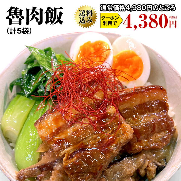 【最大250円OFFクーポンあり】台湾屋台 魯肉飯　5食入り　送料無料　送料込み ルーロー飯 ルーローファン ルーローハン ルーロ飯