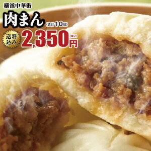 肉まん 10個入 冷凍 点心 お取り寄せ