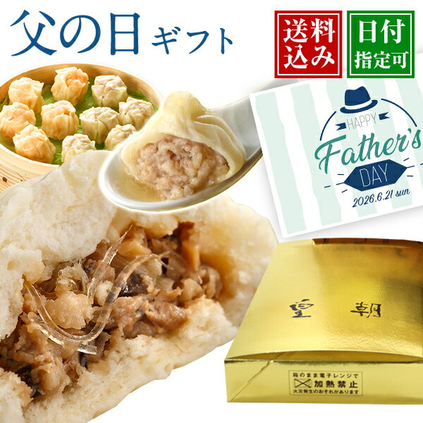 【6/10限定 ポイント11倍】父の日 父の日ギフト プレゼント ギフト 中華 グルメ 内...