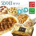 【超早割!200円OFFクーポンあり】父の日 早割 父の日ギフト プレゼント ギフト 中華 グルメ 内祝い 食べ物 お取り寄せ おつまみ 詰め合わせ 点心 惣菜...