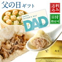 【超早割!100円OFFクーポンあり】父の日 早割 父の日ギフト プレゼント ギフト 中華 グルメ 内祝い 食べ物 お取り寄せ おつまみ 詰め合わせ 点心 惣菜...