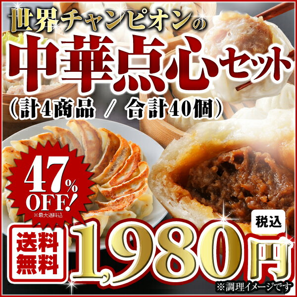 【横浜中華街　皇朝】【送料無料】テレビ・雑誌で話題沸騰！世界チャンピオン中華点心セット！子供の日・母の日・父の日にもおすすめ！開店当時から絶大なる人気の肉まん・叉焼まん・餃子・シウマイが集結！