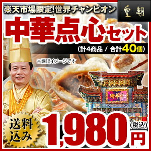 楽天ランキング独占中華点心セット第3弾☆販売個数5000万個の肉まん販売個数1000万個の餃子販売個数500万個のシウマイ【横浜中華街　皇朝】【送料無料】テレビ・雑誌で話題沸騰！世界チャンピオン中華点心セット！2セットお買い上げで焼きビーフンプレゼント！開店当時から絶大なる人気商品が集結！